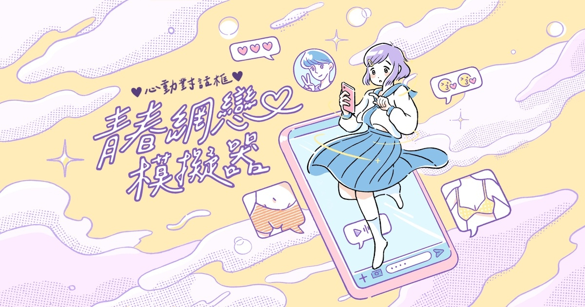 青春網戀模擬器